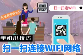 手机用什么扫WIFI二维码一键自动连接无线网视频封面