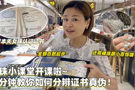 青姐的珍珠小课堂开课！1分钟教你分辨专业证书真伪，你学会了吗视频封面