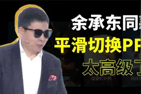 余承东顶级排面！华为发布会上的PPT平滑切换，真够劲儿！视频封面