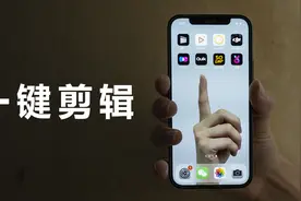一个视频教你快速剪辑，有手就行！