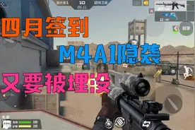 CF手游：又得免费武器M4A1隐袭，强烈要求天美出一个紫色武器模式视频封面