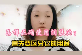 如何正确使用润肤油？首先要懂得区分它的用途，点赞收藏