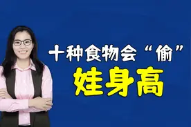 十种食物会“偷”孩子的身高！要避免给娃吃，别等长不高才后悔