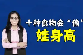 十种食物会“偷”孩子的身高！要避免给娃吃，别等长不高才后悔