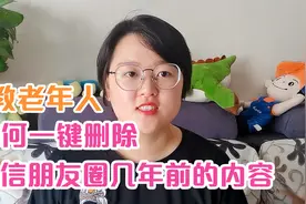 教老年人，如何一键删除微信朋友圈几年前的内容？简单很实用！视频封面