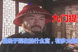 《九门提督相当于现在多大的官有多大的权力》视频封面