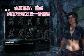 《古墓丽影：崛起》MOD安装方法及演示