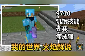 我的世界 火焰解说 9710 饥饿技能让我瘦成猴