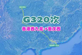 G320次（香港西九龙→重庆西），全程1356公里，运行8小时42分视频封面