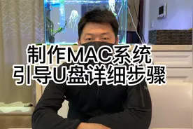 制作MAC系统引导U盘的详细步骤视频封面