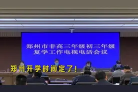 郑州开学时间定了！大中专及中小学5月6日后分批错峰开学视频封面