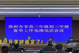 郑州开学时间定了！大中专及中小学5月6日后分批错峰开学视频封面