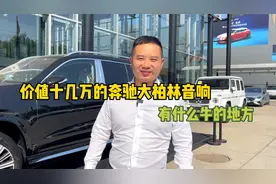 奔驰迈巴赫的大柏林之声音响，31个扬声器听过一次你就忘不了