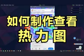 如何制作查看地图热力图？超简单，开线下门店跑业务绝对用得上