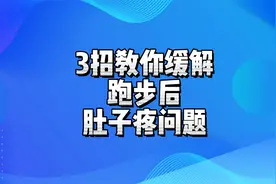 3招教你缓解跑步后肚子疼视频封面