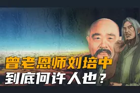 曾仕强恩师刘培中，为何被称作“刘伯温转世”，到底是真是假？视频封面