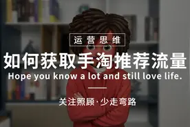 为什么你的店铺没有手淘推荐流量？因为没做这三个设置！视频封面