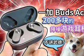 【一加Buds Ace】详细评测！二百多的降噪游戏耳机，不讲武德？视频封面