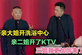 相声：谦哥亲大姐开洗浴中心，亲二姐开了KTV，三姐就更加厉害了视频封面
