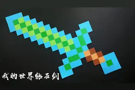 想要拥有我的世界钻石剑吗？制作一把超酷炫钻石剑好玩又帅气