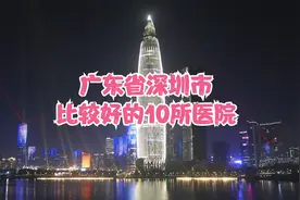 广东省深圳市比较好的10所医院