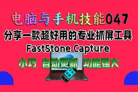 这一款专业抓屏工具FastStone Capture超好用，相见恨晚！