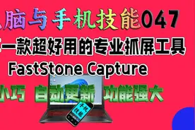 这一款专业抓屏工具FastStone Capture超好用，相见恨晚！