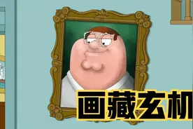 恶搞之家：皮特大战全息投影，胜者接管格里芬家！视频封面