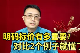 明码标价有多重要？对比2个例子就懂了，保护咱们消费者的利益视频封面