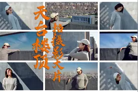 城市中人像摄影咋拍美？别说身边没有美景，天台楼顶帮你拍大片视频封面