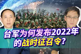 台军突然发布战时的征召令，征召200万老弱病残，到底想干什么？视频封面