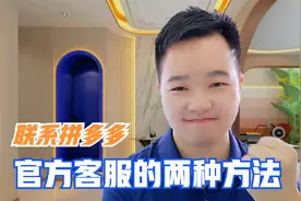 联系拼多多官方客服的2种方法，第二种简直绝了