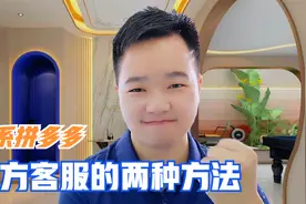 联系拼多多官方客服的2种方法，第二种简直绝了视频封面