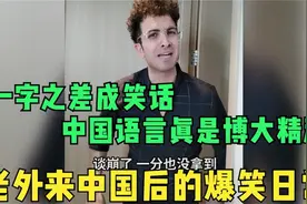 24位老外来到中国后因文化差异闹成的笑话,中国语言博大精深啊。视频封面
