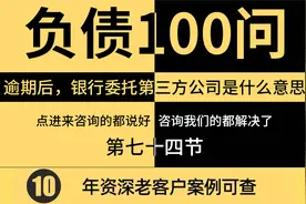 74、信用卡网贷逾期后，银行委托的第三方公司是什么意思?视频封面