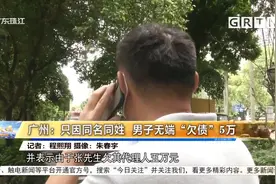 广州：只因同名同姓，男子无端“欠债”5万视频封面