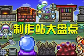 泰拉瑞亚手游：你了解制作站吗 他们的种类和用途繁多 快来学习吧视频封面