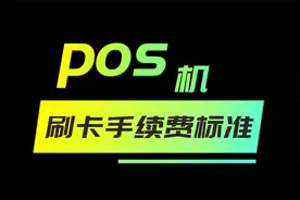 pos机刷卡手续费标准视频封面