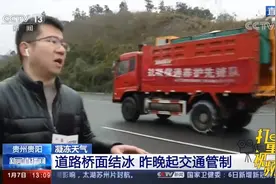 贵州贵阳：持续低温出现“凝冻”天气，多条高速公路交通管制视频封面