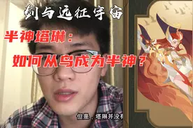 剑与远征宇宙：凤凰塔琳，如何从鸟变成神？视频封面