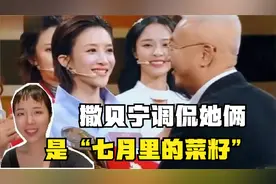 主持人总决赛 蔡紫PK李七月，撒贝宁调侃她俩是“七月里的菜籽”视频封面