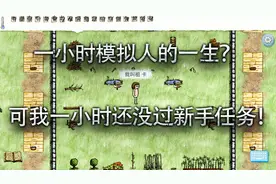 一小时人生：一小时来模拟人的一生？可我一小时还没过新手任务！