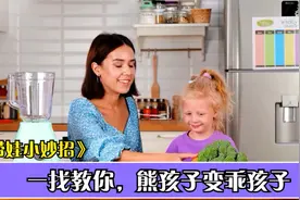 孩子不肯吃蔬菜，还挑食？20年保姆经验教你，让熊孩子乖乖听话视频封面