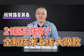21款子龙SV全新换代大改款 日版版国际版买轮之前 看完秒懂怎么选视频封面