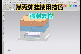 学习模具设计中外挂的使用技巧-强制复位！