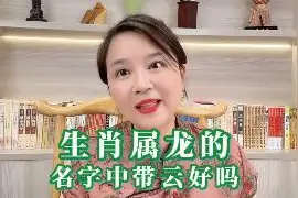 25.生肖属龙的名字中带云好吗视频封面