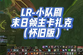 LR-小队刷 末日领主卡扎克 （怀旧版）视频封面