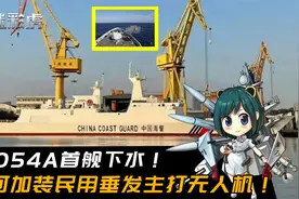 海警054A首舰下水，可加装民用垂发主打无人机！火力完全够用视频封面