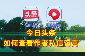 今日头条如何查看作者私信留言，实用教程一看就会视频封面