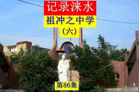 记录涞水之八十六，河北祖冲之中学，撰写祖冲之传记视频封面